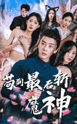 茍到最后斬魔神(全集)