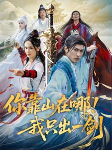 你靠山在哪！我只出一劍(全集)