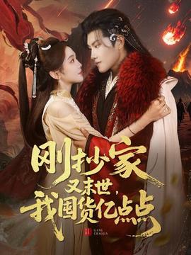 剛抄家又未世，我圍貨億點(diǎn)點(diǎn)(全集)