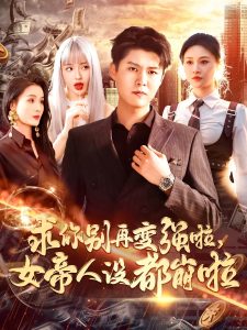 求你別再變強啦女帝人設都崩啦(全集)