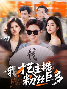 我，才藝主播，粉絲巨多(全集)