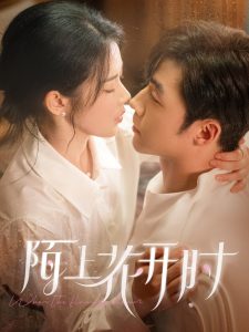 陌上花開時(全集)