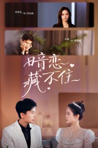 暗戀藏不住(全集)