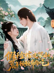 假千金嫁進深山，荒年頓頓有肉吃(全集)