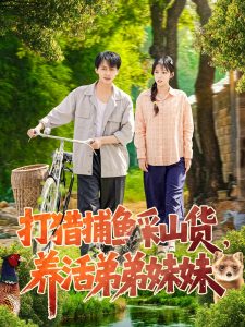 打獵捕魚采山貨，養(yǎng)活弟弟妹妹(全集)