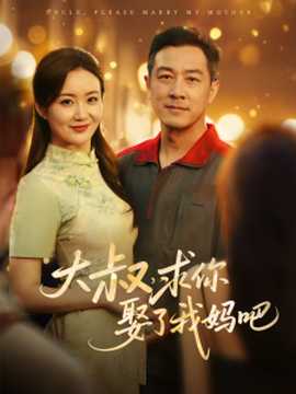 大叔，求你娶了我媽吧(全集)