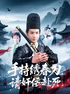 手持繡春刀，請(qǐng)奸佞赴死(全集)