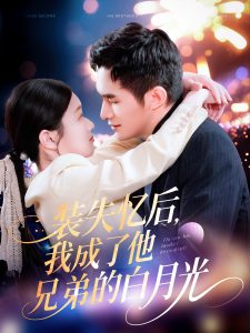 裝失憶后，我成了他兄弟的白月光(全集)