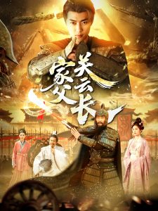 家父關云長(全集)