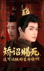 矯詔賜死，這可讓朕好生為難啊(全集)