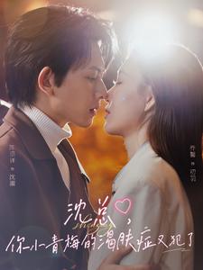 沈總，你小青梅的渴膚癥又犯了(全集)