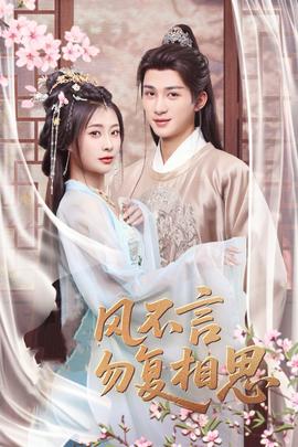 春風不言勿復(fù)相思(全集)