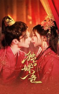 獨(dú)占姝色(全集)