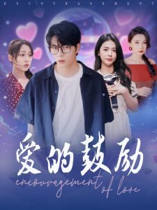 愛的鼓勵(lì)(全集)
