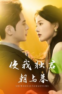 使我獨(dú)君朝與暮(全集)