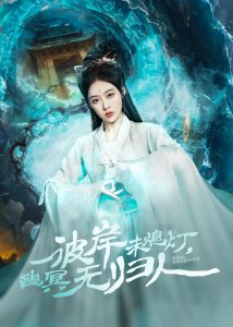 彼岸未熄燈，幽冥無歸人(全集)