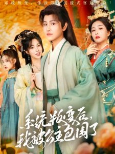 系統(tǒng)叛變后，我被公主包圍了(全集)