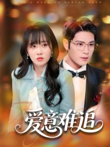 愛意難追(全集)