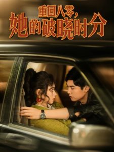 重回八零，她的破曉時(shí)分(全集)