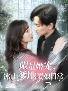 限量婚寵，冰山爹地妻奴日常(全集)