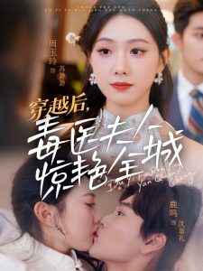 穿越后，毒醫(yī)夫人驚艷全城(全集)