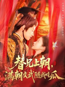替兄上朝，滿朝文武隨我吃瓜(全集)