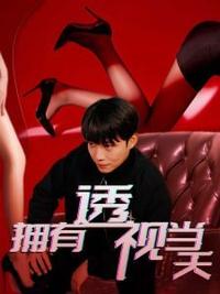 擁有透視當(dāng)天?；ㄅ竦棺肺?全集)