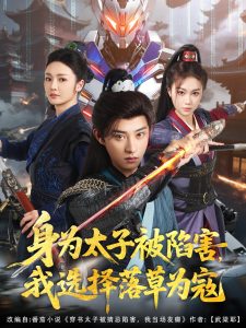 身為太子被陷害，我選擇落草為寇(全集)