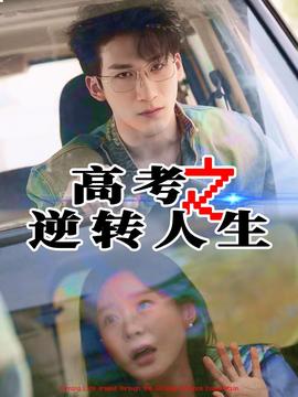 高考之逆轉(zhuǎn)人生(全集)