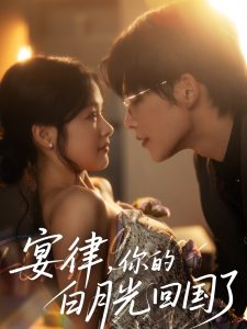 宴律，你的白月光回國了(全集)