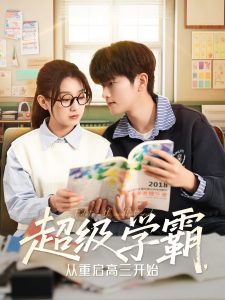 超級學霸，從重啟高三開始(全集)