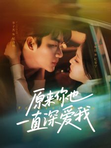 原來(lái)你也一直深愛(ài)我(全集)
