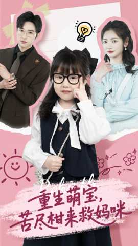 重生萌寶，苦盡柑來救媽咪(全集)