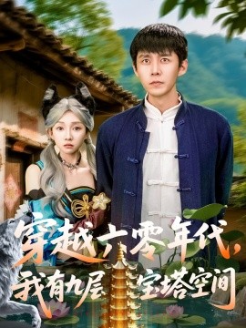 穿越六零年代，我有九層寶塔空間(全集)