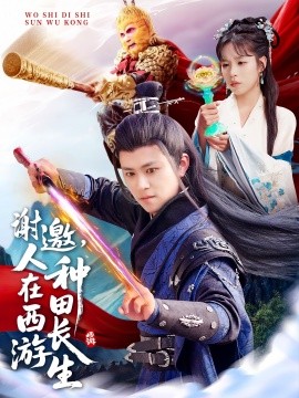 謝邀，人在西游種田長生(全集)