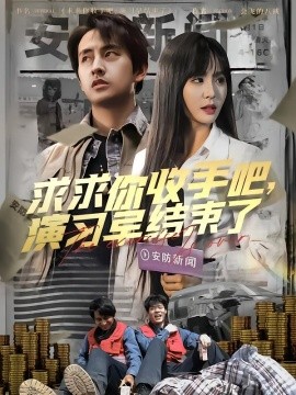 求求你收手吧，演習早結(jié)束了(全集)