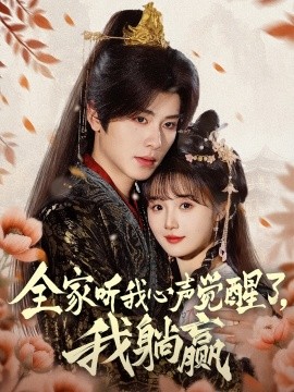 全家聽我心聲覺醒了，我躺贏(全集)