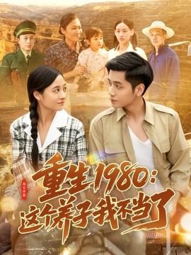 重生1980：這個(gè)養(yǎng)子我不當(dāng)了(全集)