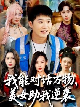 我能對話萬物，美女助我逆襲(全集)