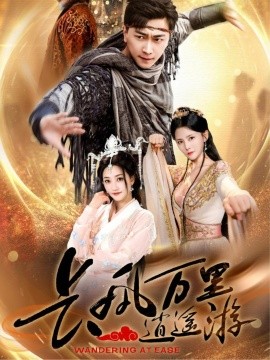 長風萬里逍遙游(全集)