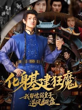 化身基建狂魔，我?guī)团橙趸首幽骘L(fēng)翻盤(全集)