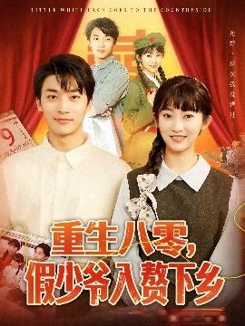 重生八零，假少爺入贅下鄉(xiāng)(全集)