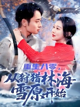 重生八零，從狩獵林海雪原開始(全集)