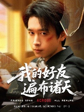 我的好友遍布諸天(全集)