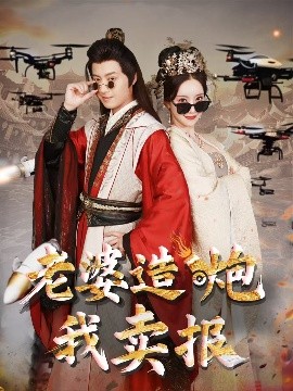 老婆造炮我賣報&大武打工人(全集)