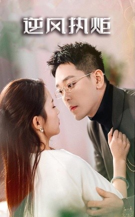 逆風(fēng)執(zhí)炬(全集)
