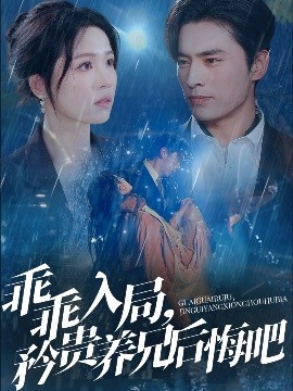 乖乖入局，矜貴養(yǎng)兄后悔吧(全集)