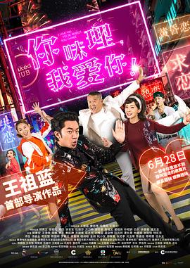 你咪理，我愛你！粵語