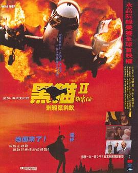 黑貓II：刺殺葉利欽粵語