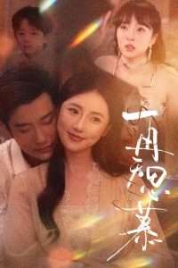 再無思慕(全集)